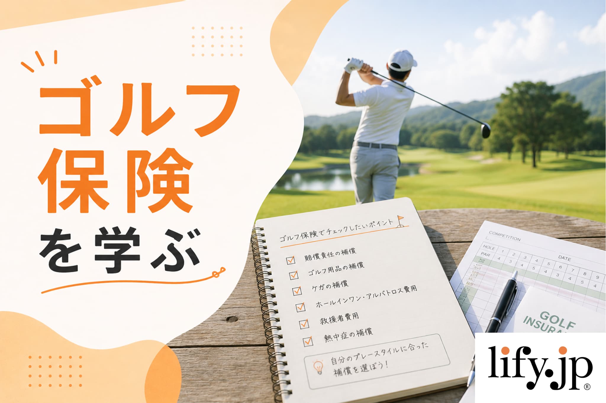 ゴルフ保険を学ぶ