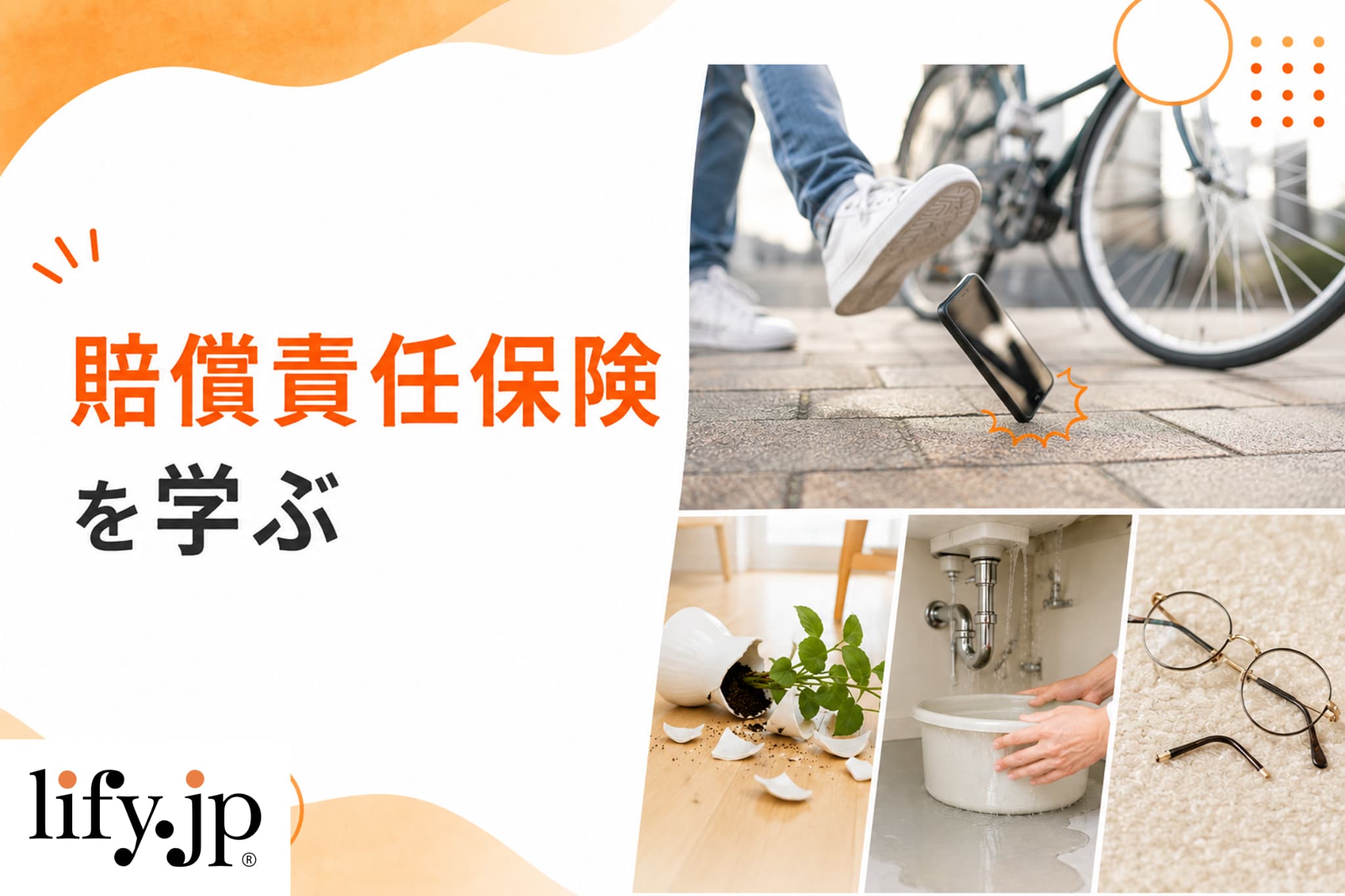 賠償責任保険を学ぶ