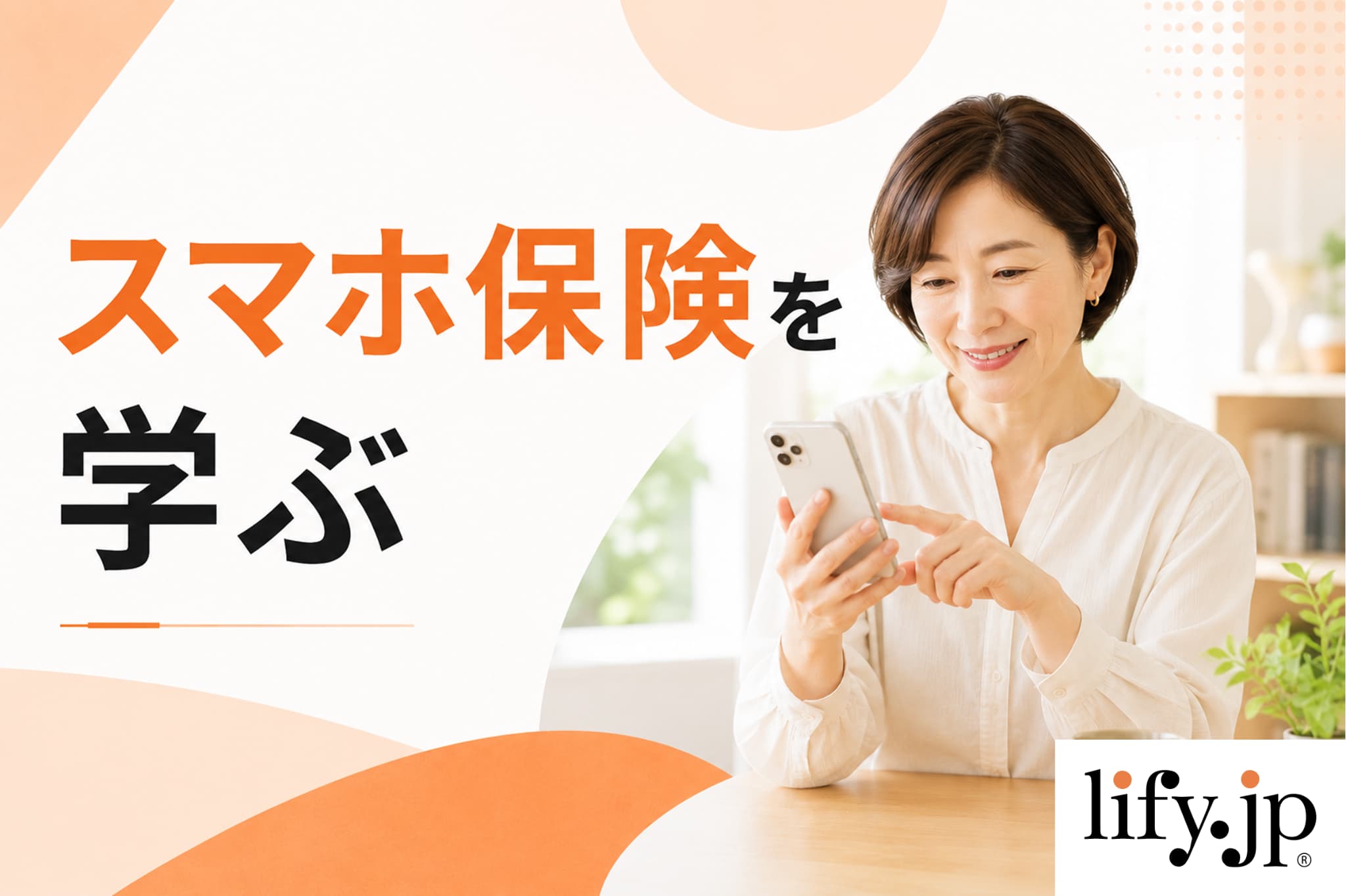 スマホ保険を学ぶ