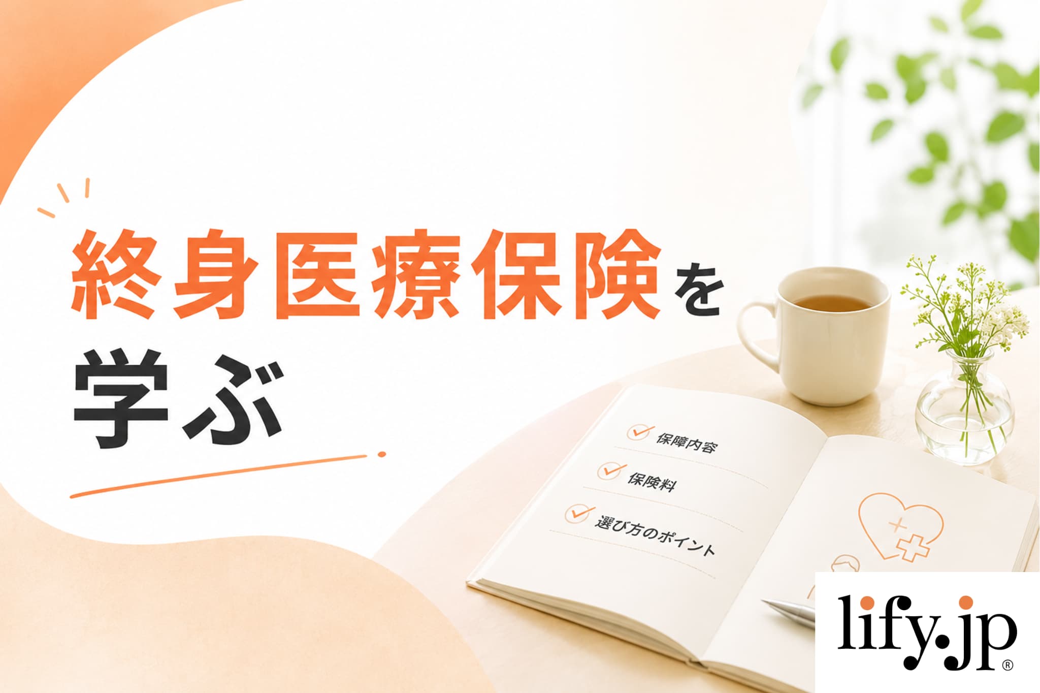 終身医療保険を学ぶ
