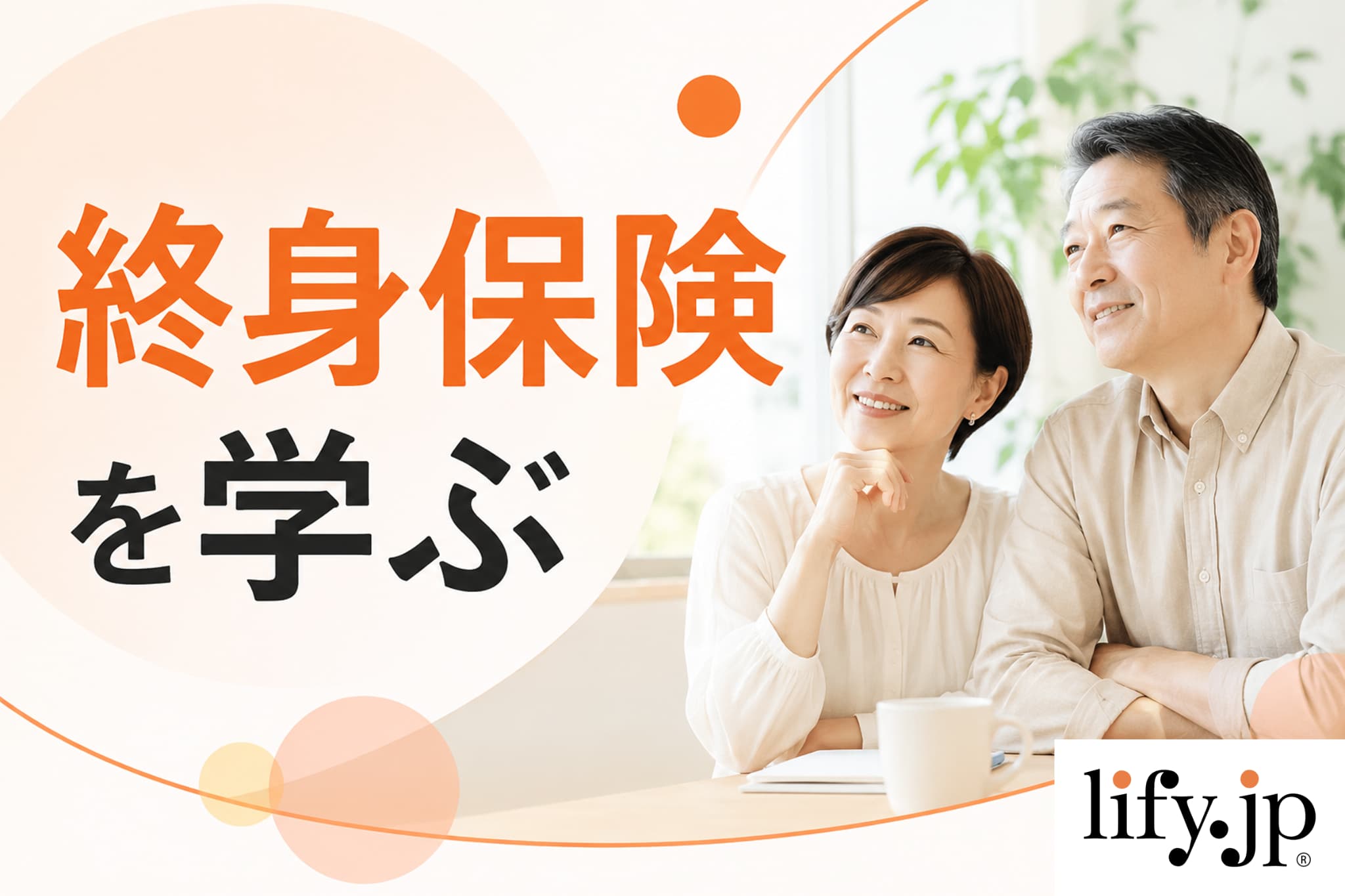 終身保険を学ぶ