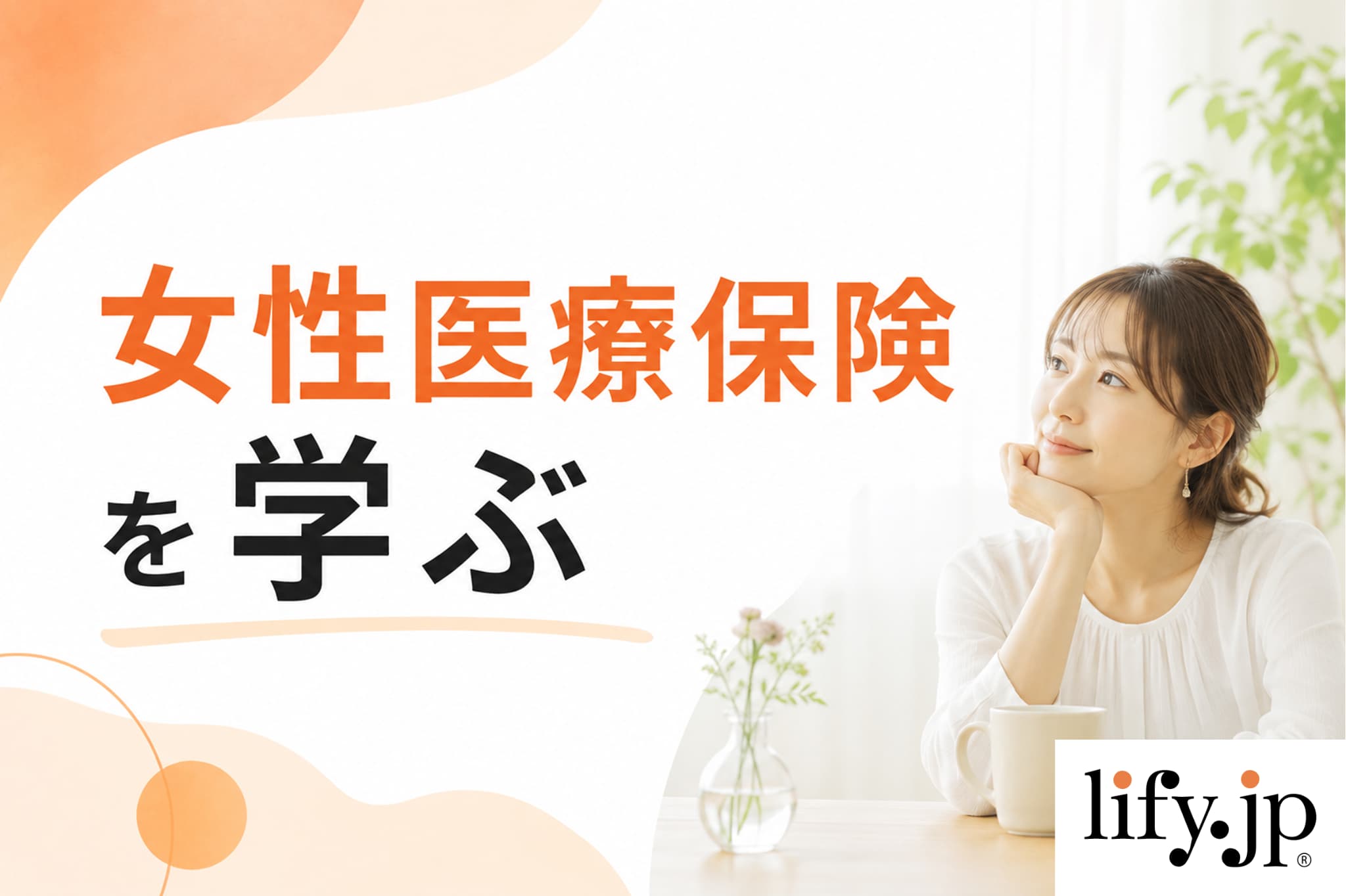 女性医療保険を学ぶ