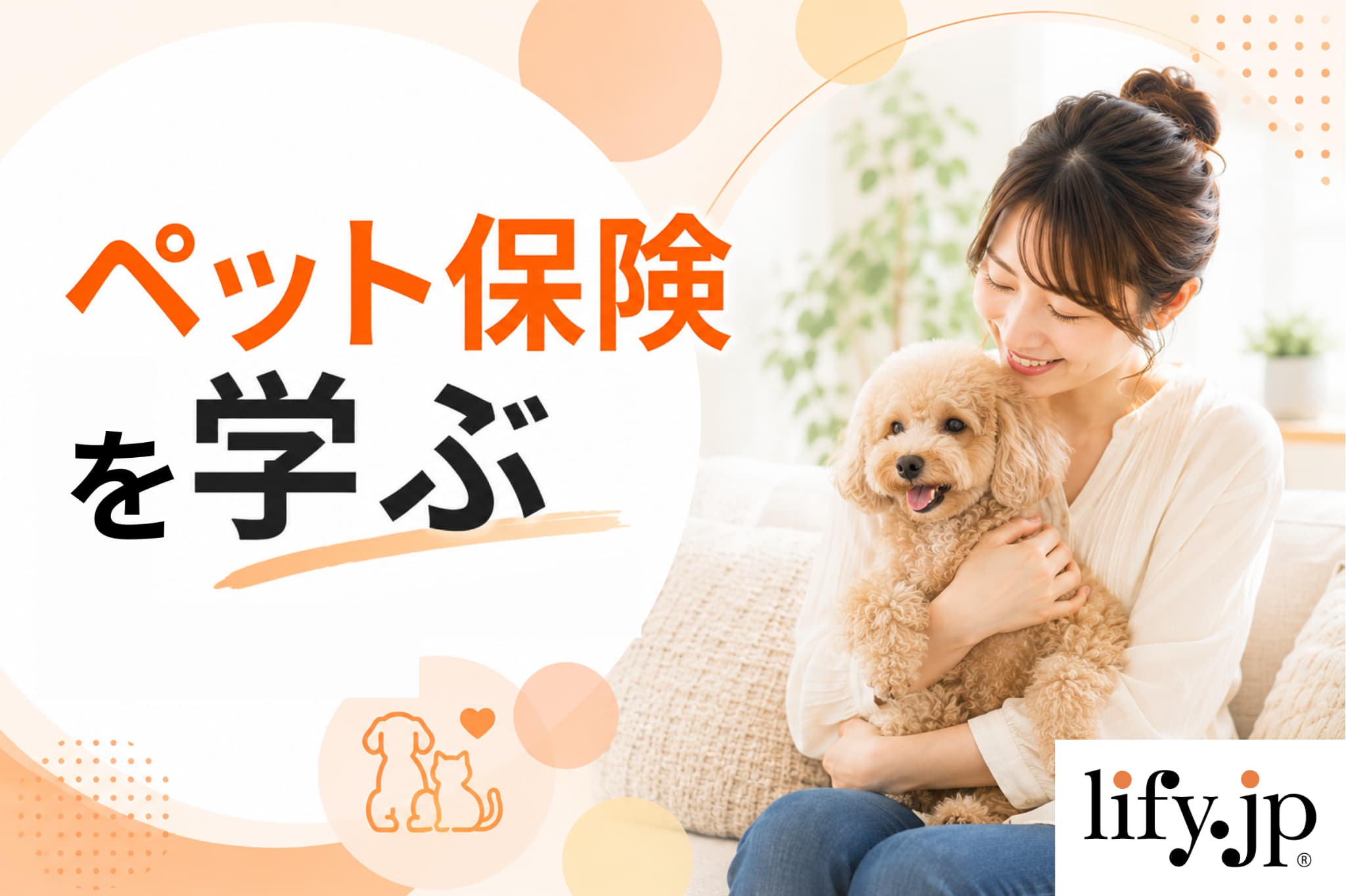 ペット保険を学ぶ