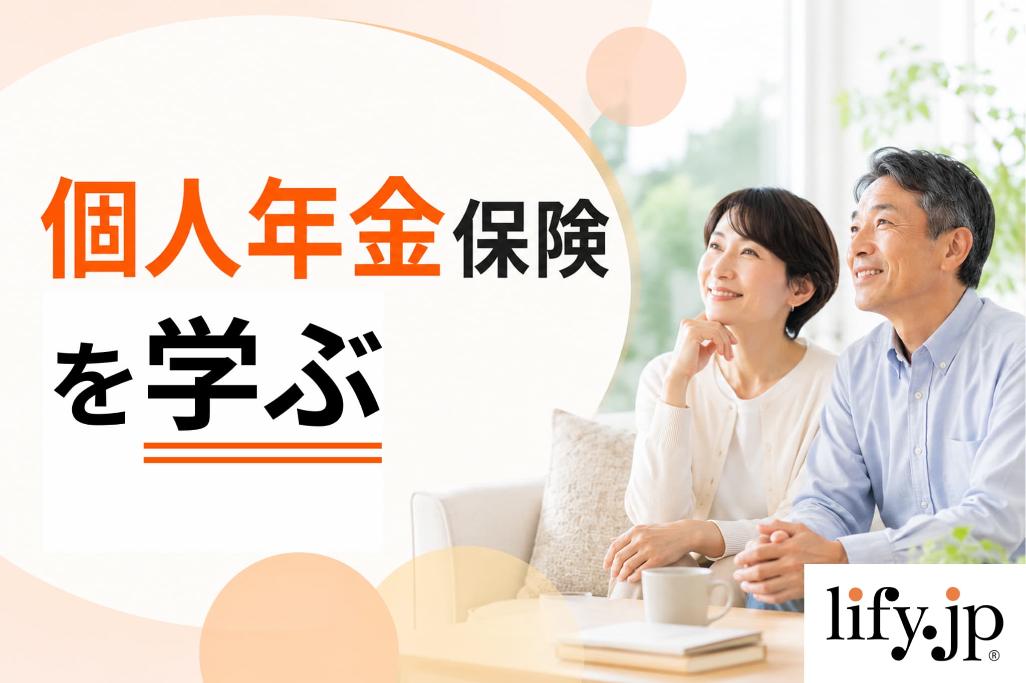 個人年金保険を学ぶ