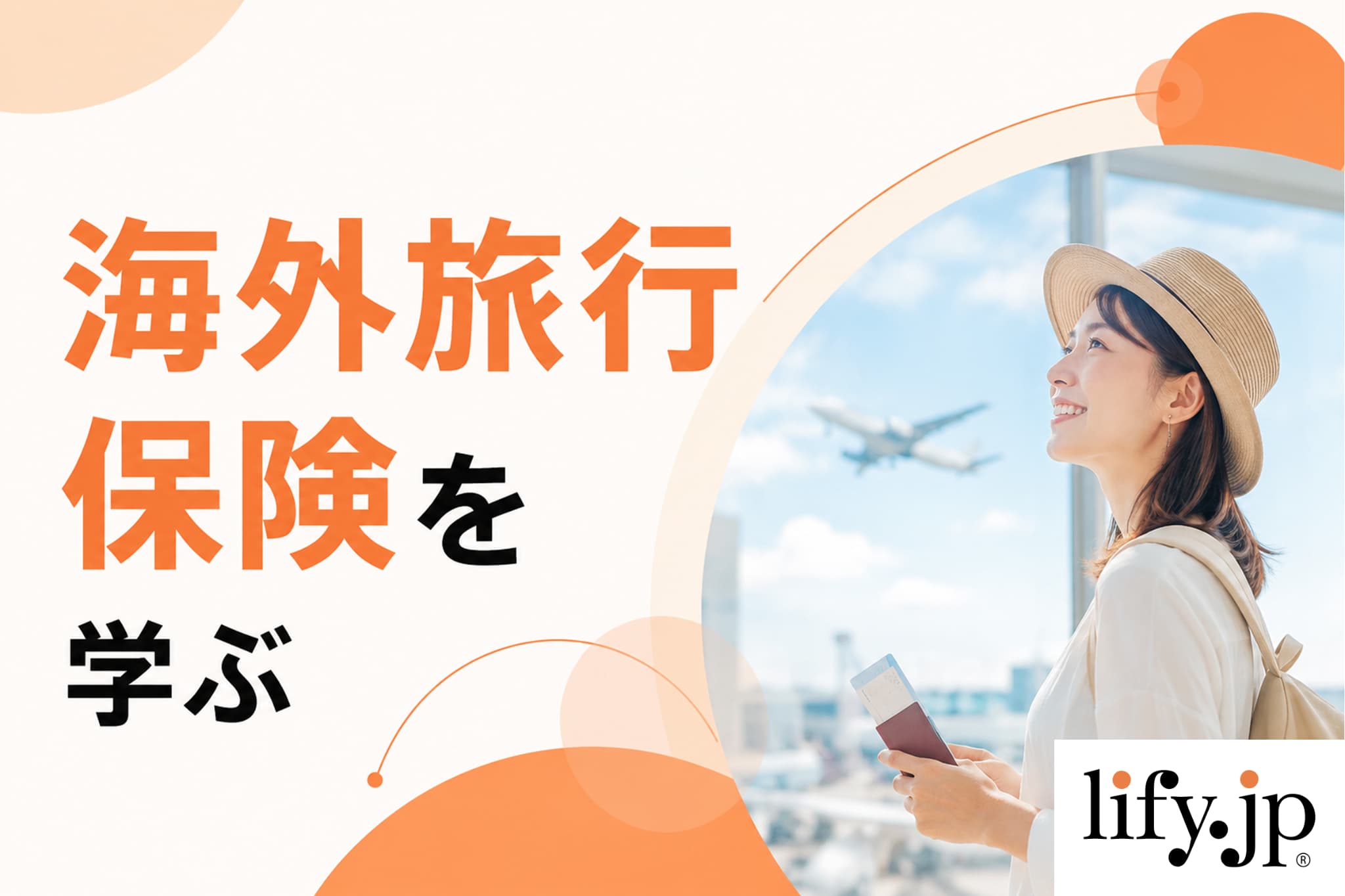 海外旅行保険を学ぶ