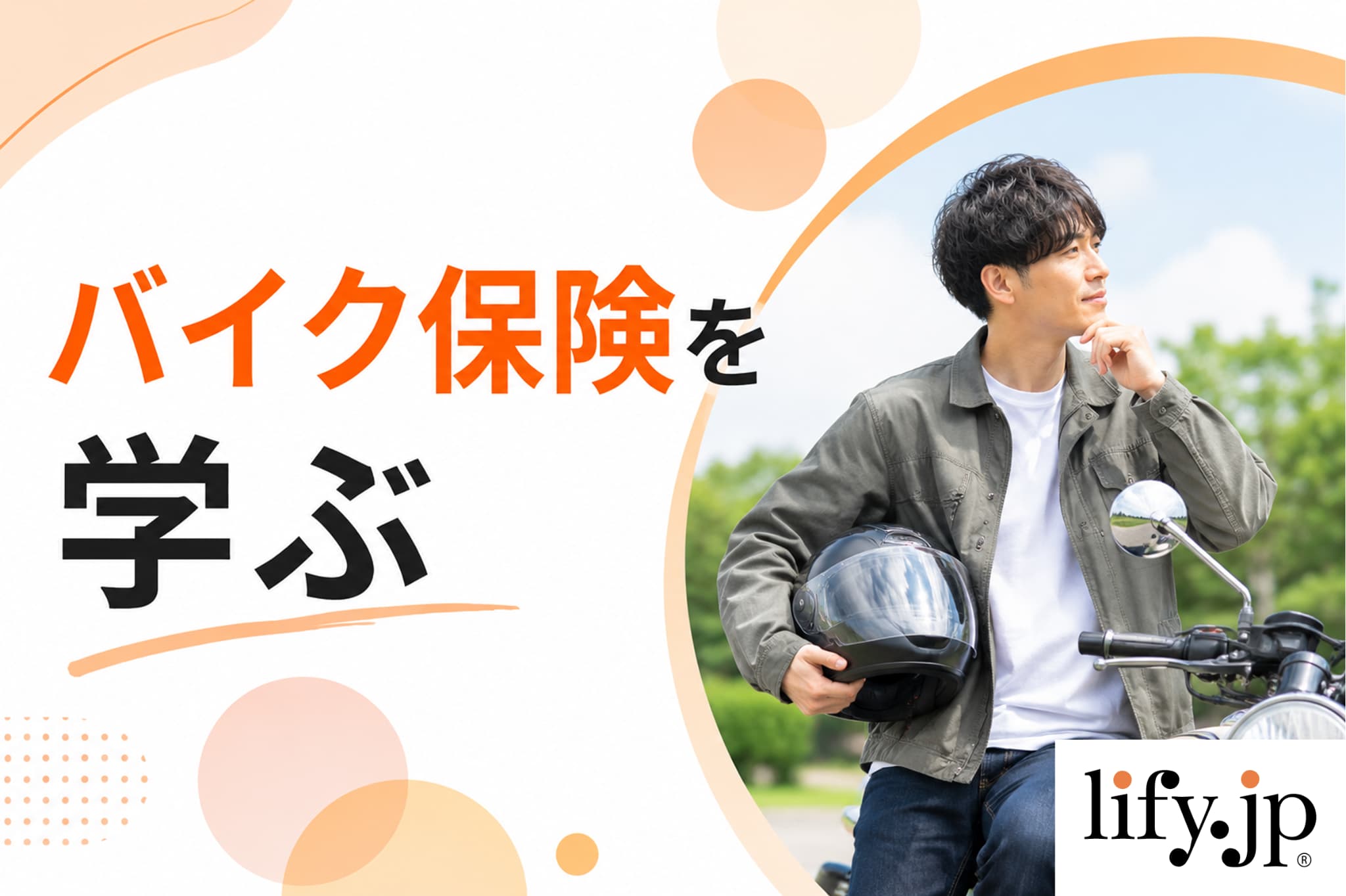 バイク保険を学ぶ