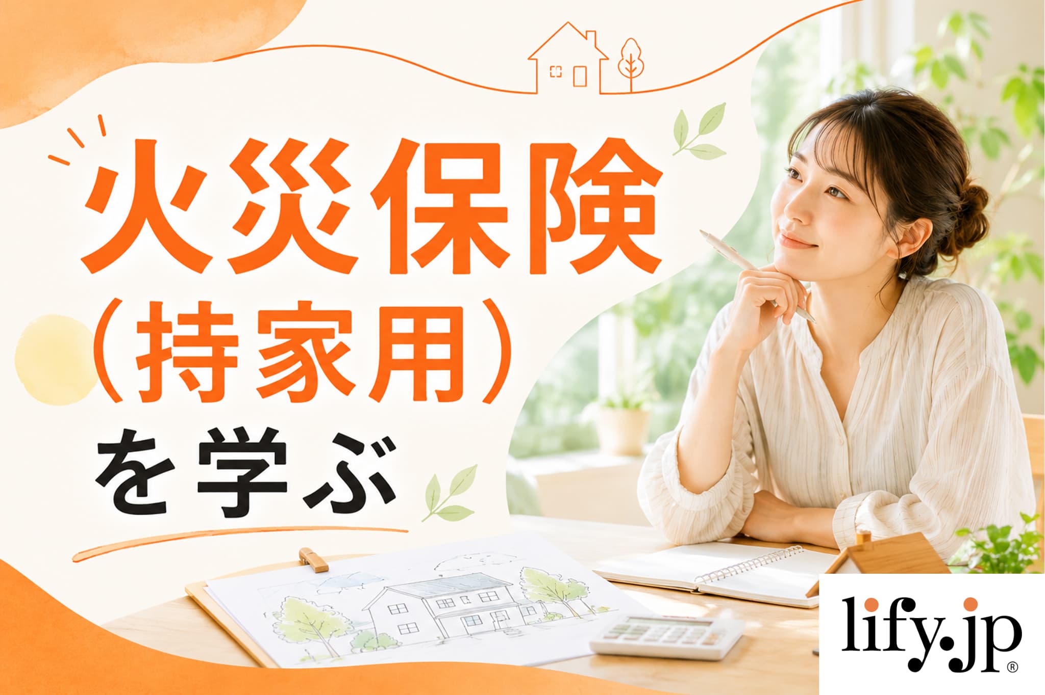 火災保険を学ぶ