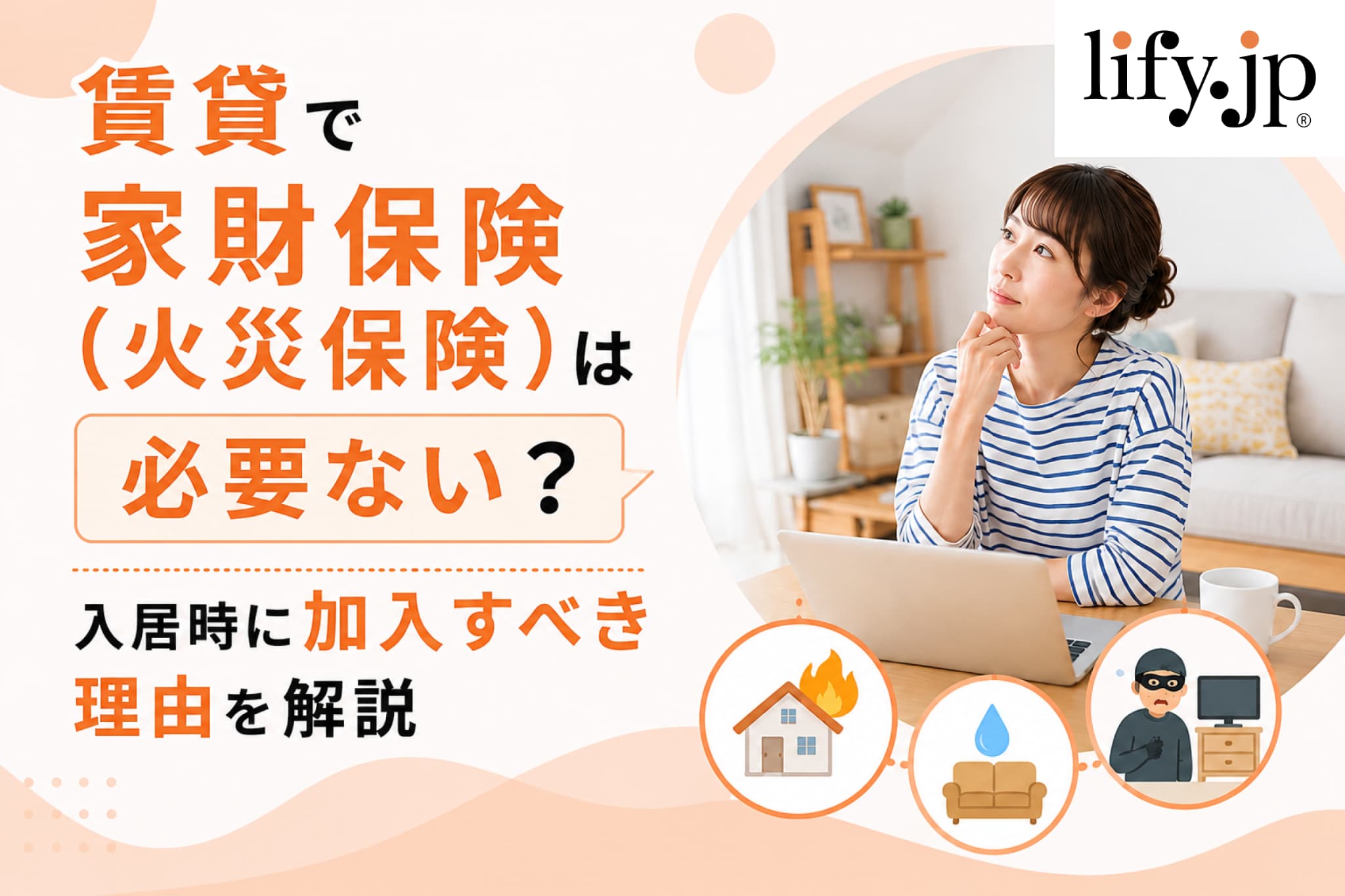 賃貸で家財保険（火災保険）は必要ない？入居時に加入すべき理由を解説