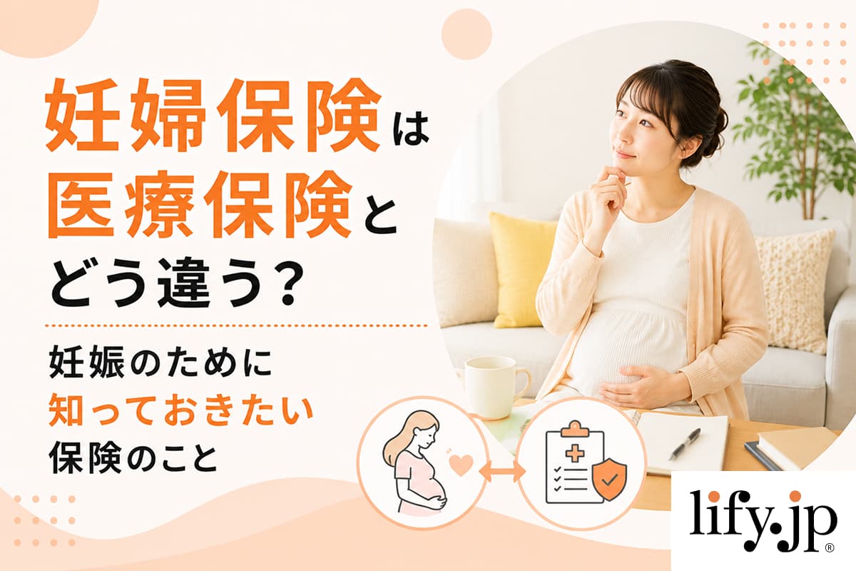 妊婦保険は医療保険とどう違う？妊娠のために知っておきたい保険のこと