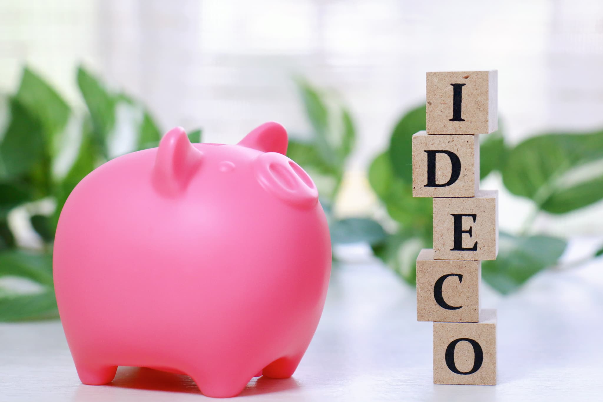 iDeCoが令和8年12月に改正 会社員の拠出限度額が62,000円に引き上げ