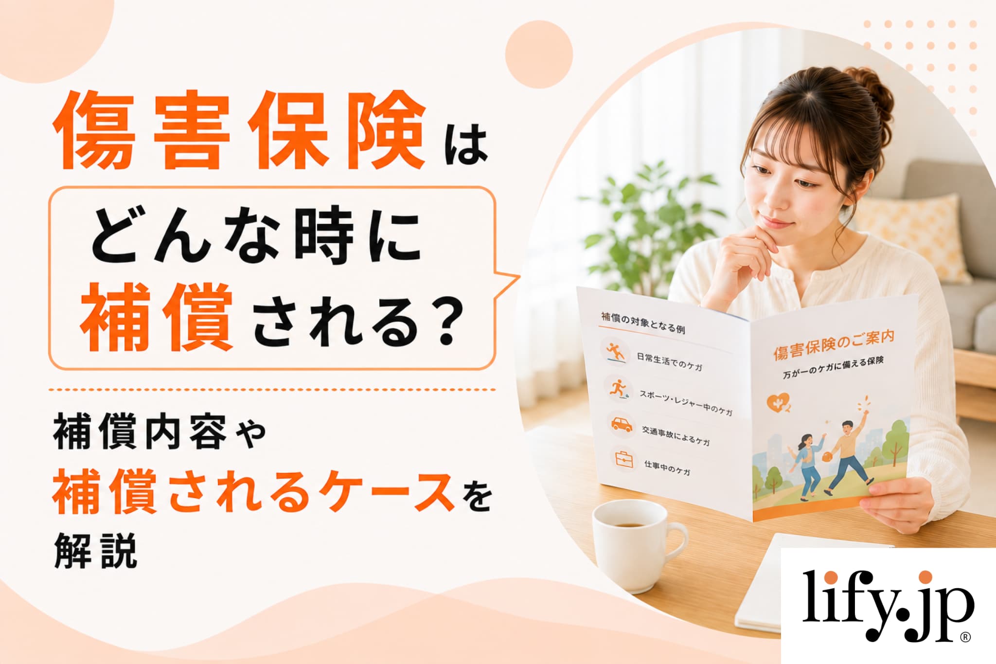家族・子どもに傷害保険は必要か？加入がおすすめなケースも解説
