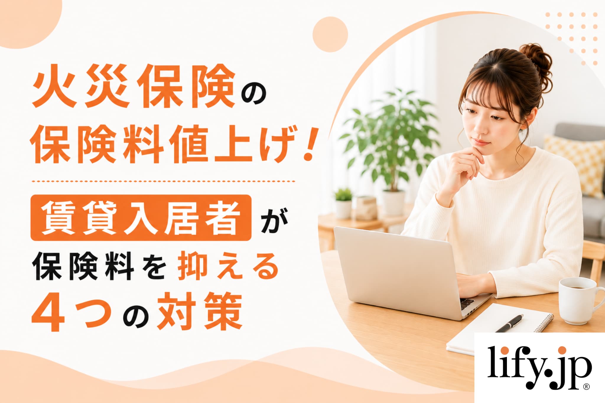火災保険の保険料値上げで賃貸入居者の保険料はどうなる？保険料を抑える4つの対策をFPが解説