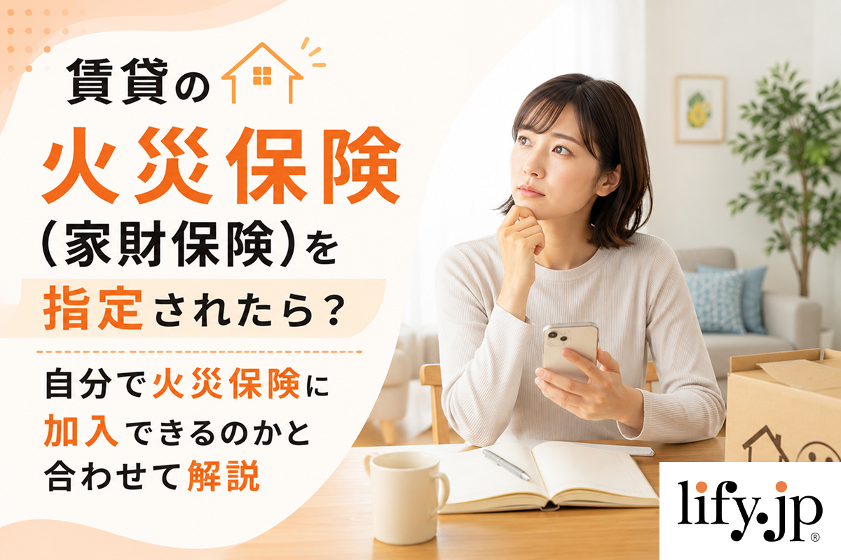 賃貸の火災保険（家財保険）を指定されたら？自分で選べる保険と合わせて解説