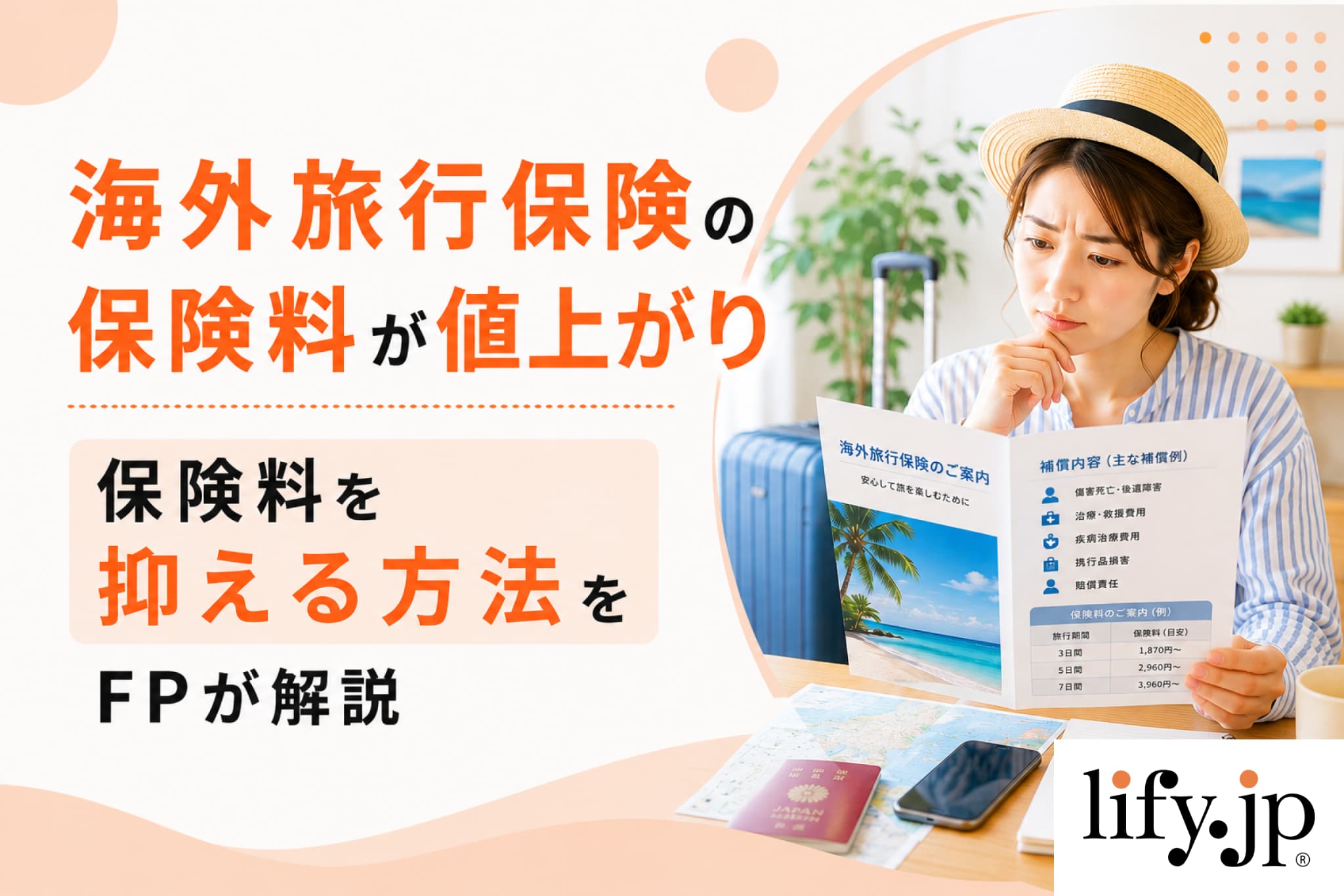 海外旅行保険の保険料が値上がり 保険料を抑える方法をFPが解説