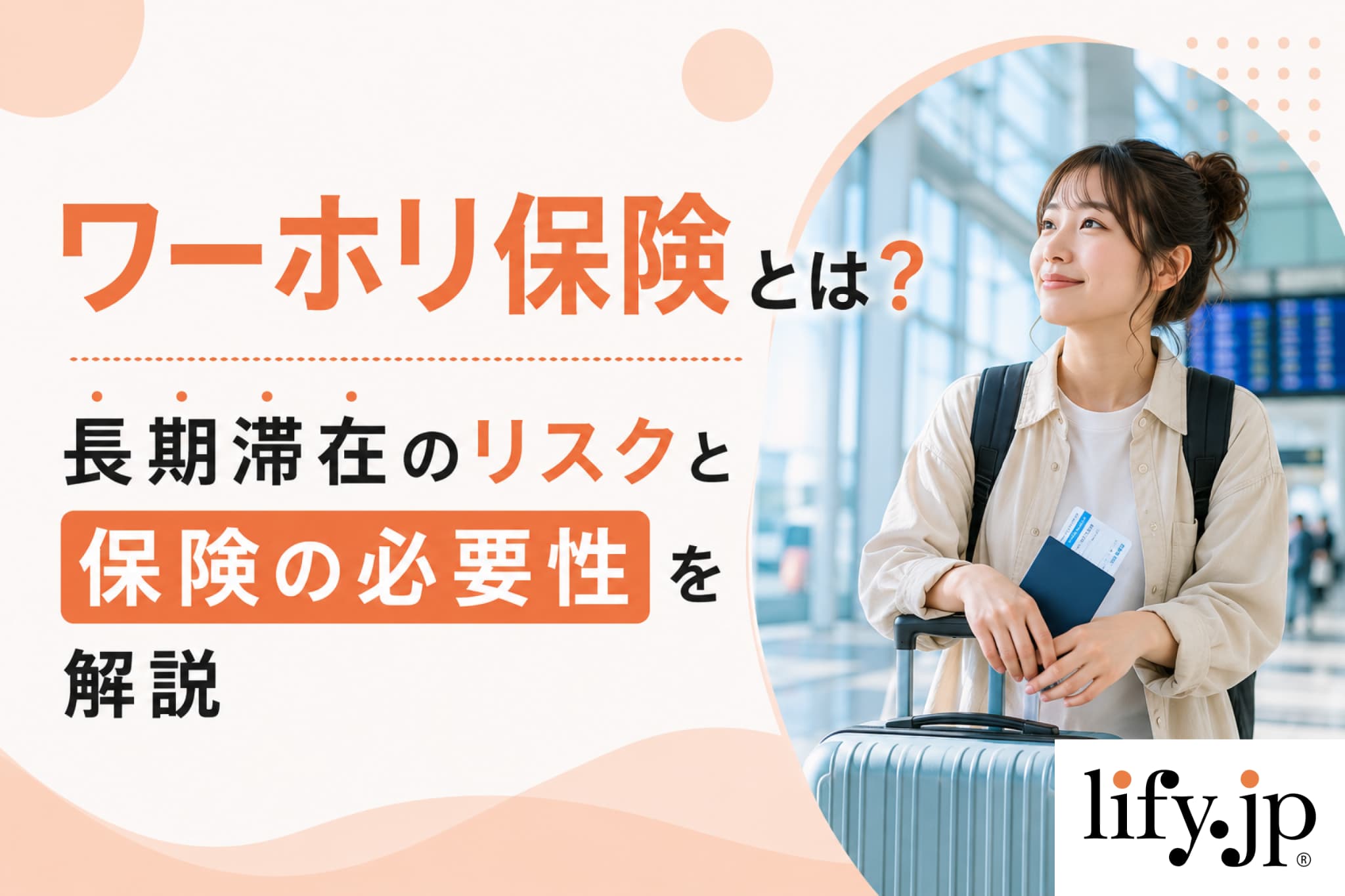 ワーホリ保険とは？長期滞在のリスクと保険の必要性を解説