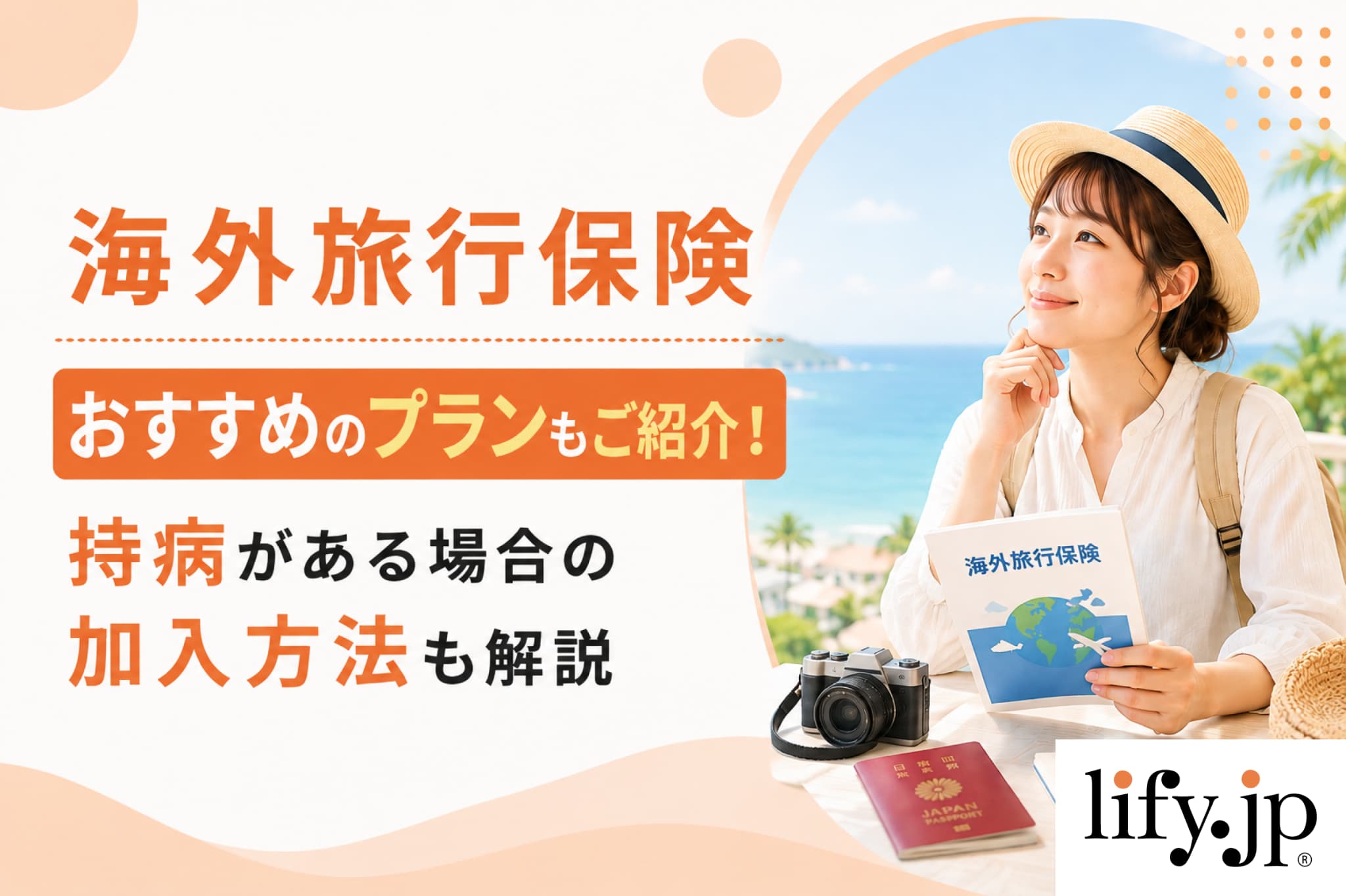 海外旅行保険の補償内容やおすすめのプランは？持病がある場合の加入方法も解説