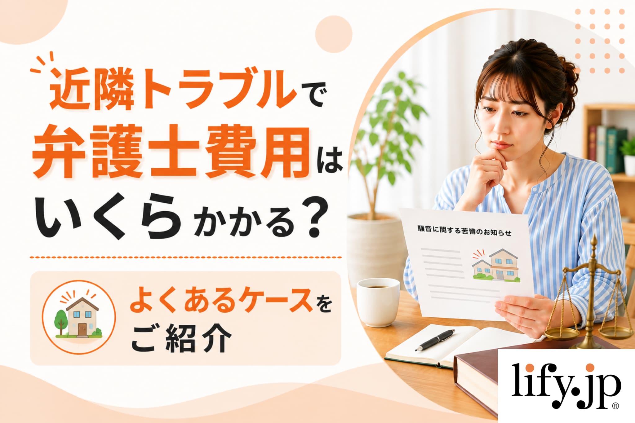 住宅トラブルに遭ったら、利用できる公的機関と弁護士保険の活用法