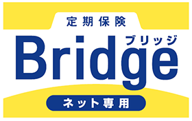 定期保険ブリッジ