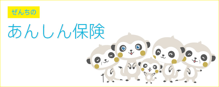ぜんちのあんしん保険
