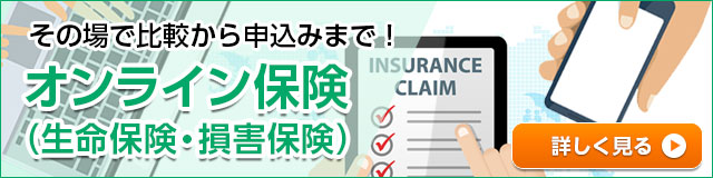 オンライン生命保険・損害保険