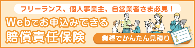 WEBでお申し込みできる賠償責任保険